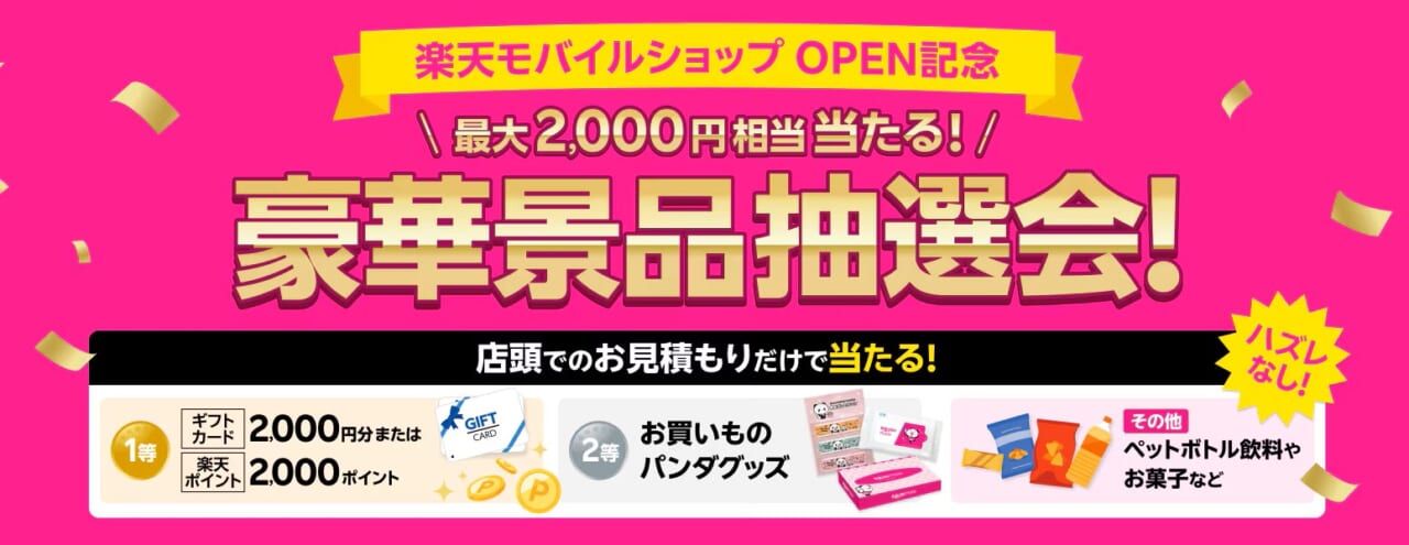 【OPEN記念キャンペーン】ハズレなし!大抽選会