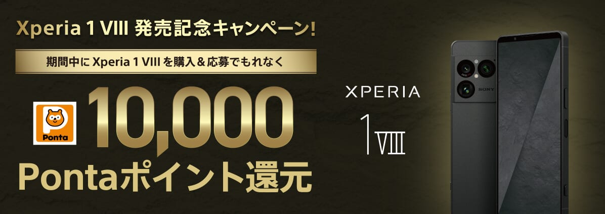Xperia 1 VIII発売記念キャンペーン